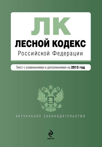 Лесной кодекс Российской Федерации : текст с изм. и доп. на 2013 год Лесной кодекс Российской Федерации : текст с изм. и доп. на 2013 год