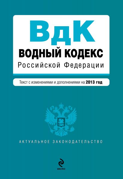 Водный кодекс Российской Федерации. Текст с изм. и доп. на 2013 год - фото 1