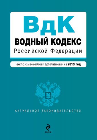 Водный кодекс Российской Федерации. Текст с изм. и доп. на 2013 год