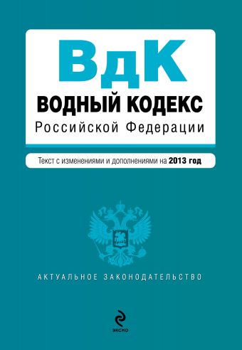 Водный кодекс Российской Федерации. Текст с изм. и доп. на 2013 год Водный кодекс Российской Федерации. Текст с изм. и доп. на 2013 год