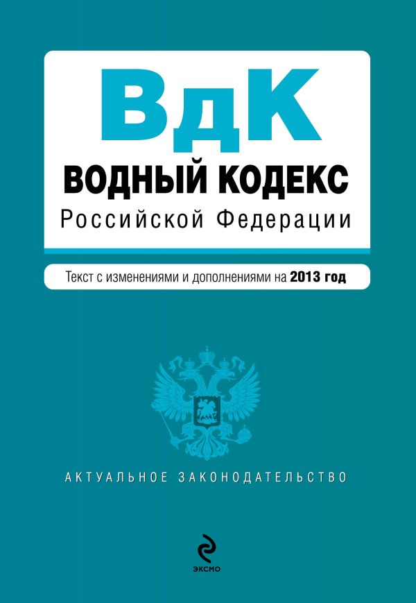 Водный кодекс Российской Федерации. Текст с изм. и доп. на 2013 год Водный кодекс Российской Федерации. Текст с изм. и доп. на 2013 год