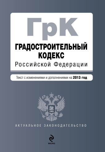 Градостроительный кодекс Российской Федерации : текст с изменениями и дополнениями на 2013 год