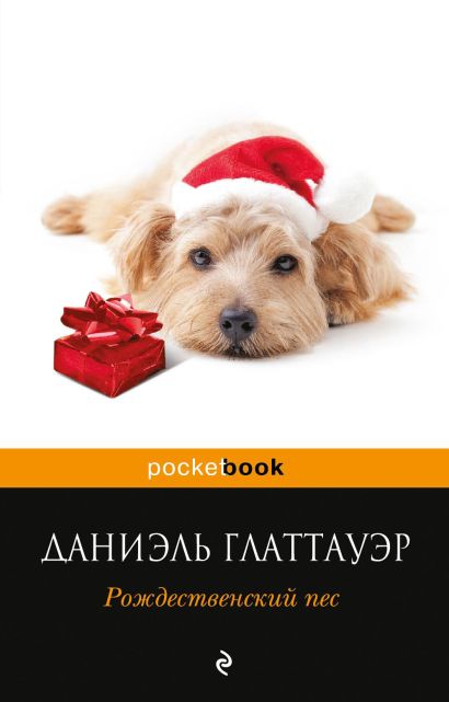 Рождественский пес - фото 1