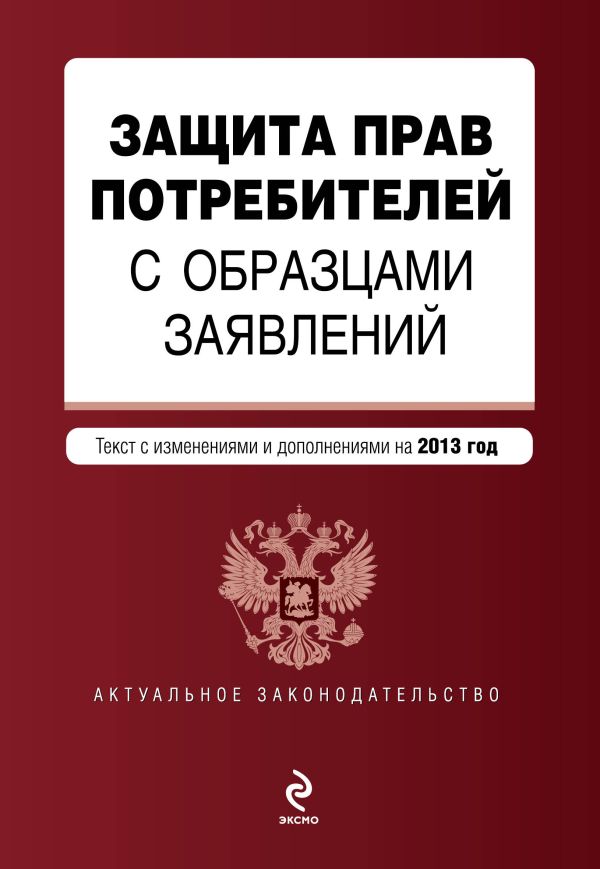 Защита прав потребителей с образцами заявлений: текст с изм. и доп. на 2013 г. Защита прав потребителей с образцами заявлений: текст с изм. и доп. на 2013 г.