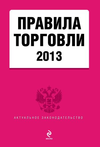 Правила торговли: текст с изм. и доп. на 2013 Правила торговли: текст с изм. и доп. на 2013