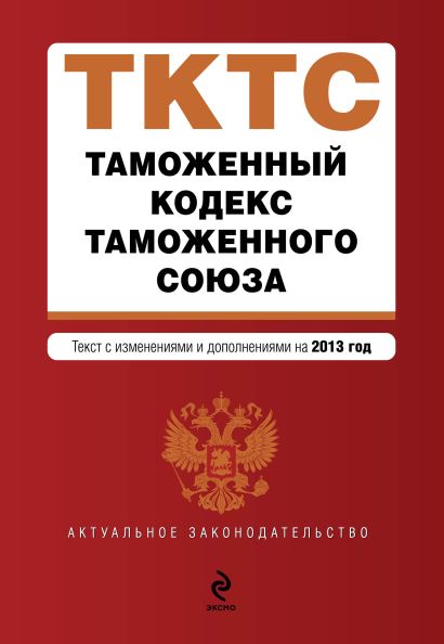 Таможенный кодекс Таможенного союза: текст с изменениями и дополнениями на 2013 г. - фото 1