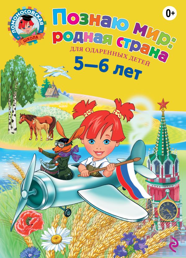 

Познаю мир: родная страна: для детей 5-6 лет