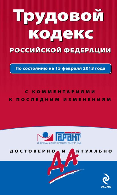 Трудовой кодекс Российской Федерации. По состоянию на 15 февраля 2013 года. С комментариями к последним изменениям - фото 1