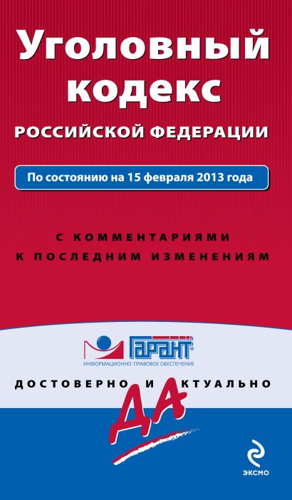 Уголовный кодекс Российской Федерации. По состоянию на 15 февраля 2013 года. С комментариями к последним изменениям - фото 1