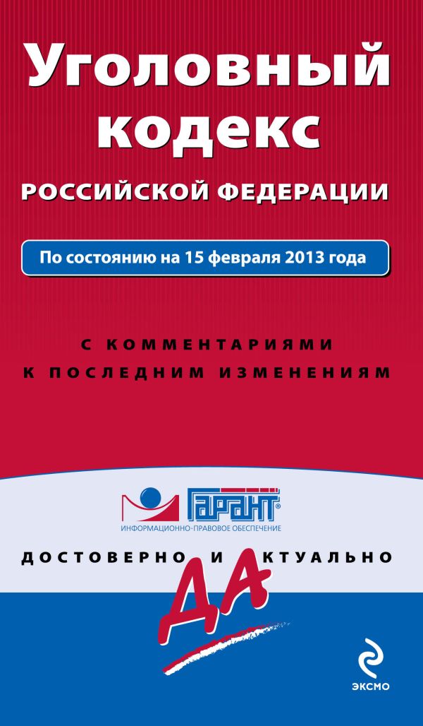 Уголовный кодекс Российской Федерации. По состоянию на 15 февраля 2013 года. С комментариями к последним изменениям Уголовный кодекс Российской Федерации. По состоянию на 15 февраля 2013 года. С комментариями к последним изменениям
