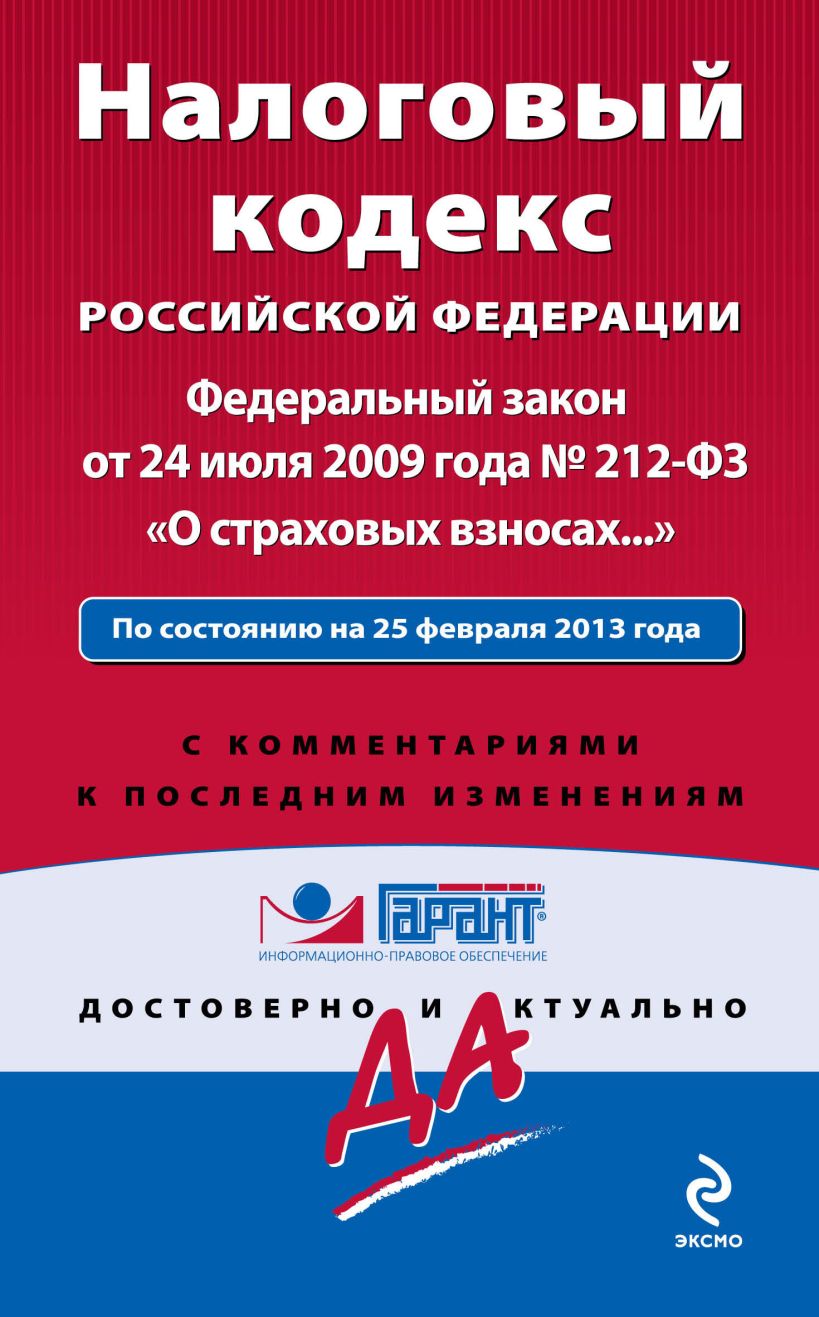 Кодекс росс. Закон о страховых взносах. НК РФ. Налоговый кодекс РФ. Налоговый кодекс РФ книга.