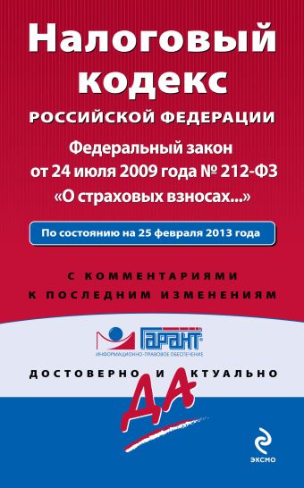 Налоговый кодекс Российской Федерации. Федеральный закон «О страховых взносах…». По состоянию на 25 февраля 2013 года. С комментариями к последним изменениям Налоговый кодекс Российской Федерации. Федеральный закон «О страховых взносах…». По состоянию на 25 февраля 2013 года. С комментариями к последним изменениям