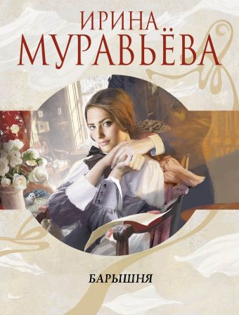 Барышня Барышня Муравьева И.