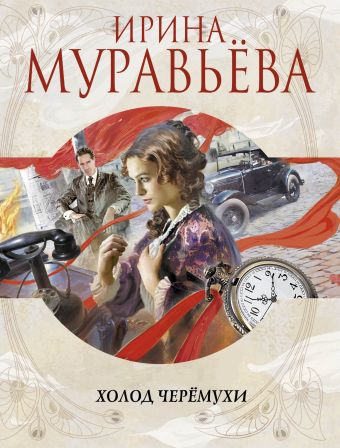 Холод черемухи Холод черемухи Муравьева И.