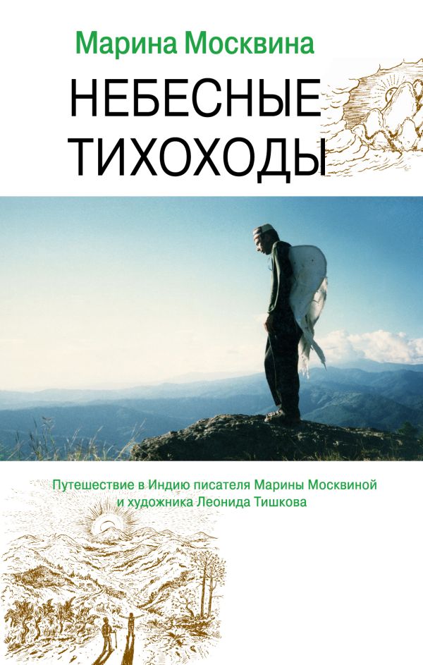 Небесные тихоходы Небесные тихоходы Москвина М.