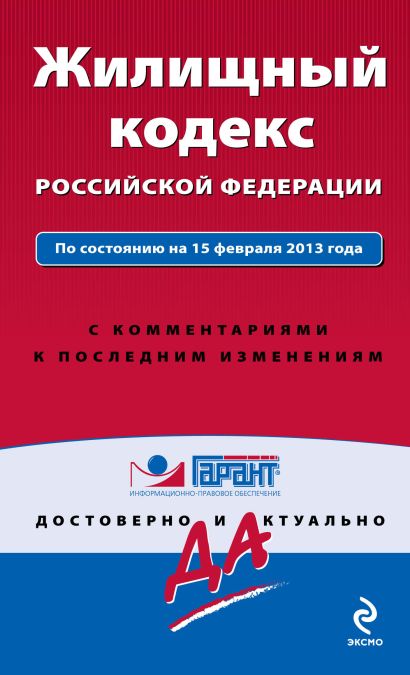 Жилищный кодекс Российской Федерации. По состоянию на 15 февраля 2013 года. С комментариями к последним изменениям - фото 1