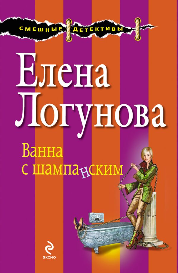 Ванна с шампанским Ванна с шампанским Логунова Е.И.
