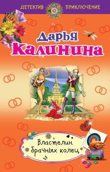 Властелин брачных колец