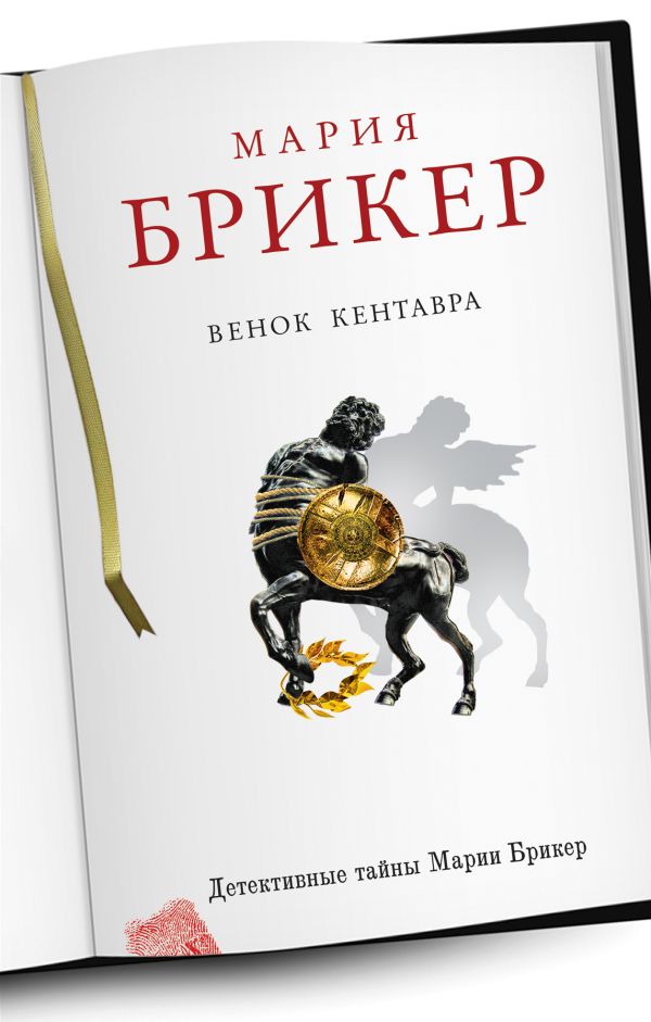 Венок кентавра Венок кентавра Брикер М.