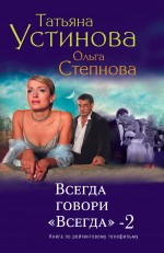 Всегда говори "Всегда"-2 Всегда говори "Всегда"-2 Устинова Т.В., Степнова О.Ю.