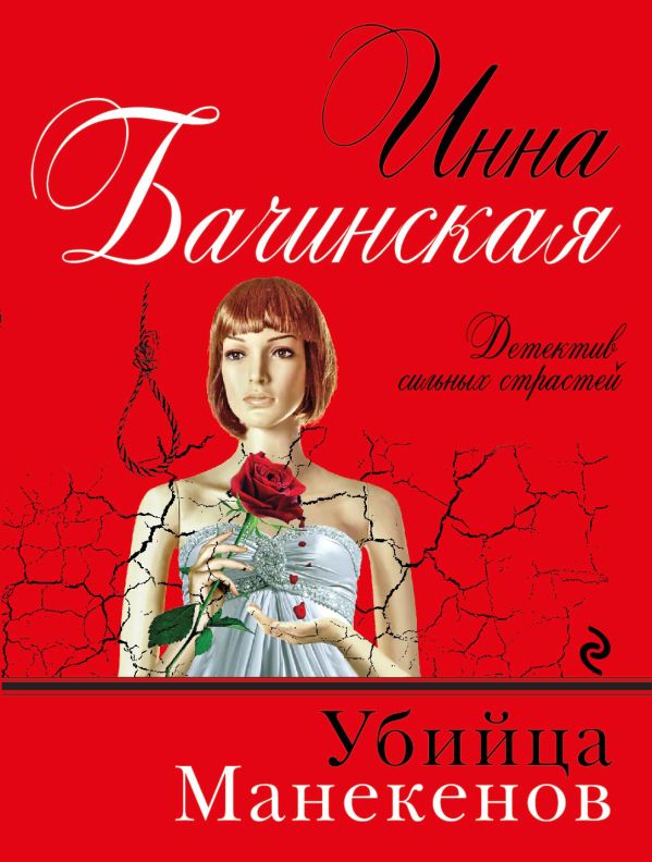 Убийца манекенов Убийца манекенов Бачинская И.Ю.