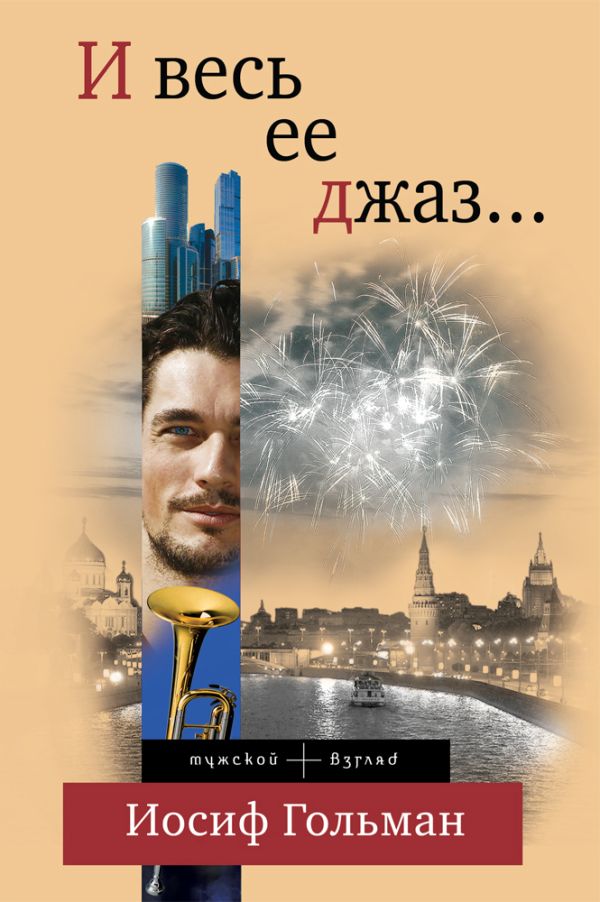 

И весь ее джаз…