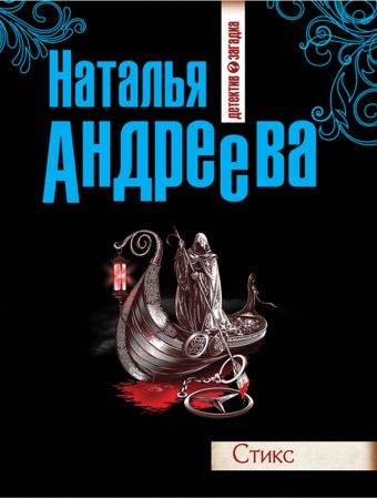 Стикс Стикс Андреева Н.В.