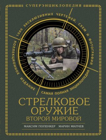 Стрелковое оружие Второй Мировой. КОЛЛЕКЦИОННОЕ ИЗДАНИЕ Стрелковое оружие Второй Мировой. КОЛЛЕКЦИОННОЕ ИЗДАНИЕ Попенкер М.Р., Милчев М.Н.