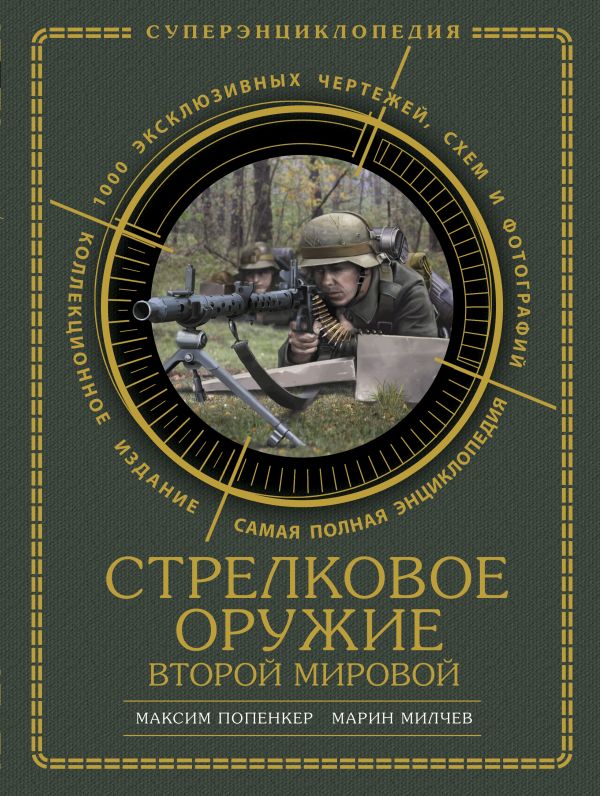 Стрелковое оружие Второй Мировой. КОЛЛЕКЦИОННОЕ ИЗДАНИЕ Стрелковое оружие Второй Мировой. КОЛЛЕКЦИОННОЕ ИЗДАНИЕ Попенкер М.Р., Милчев М.Н.