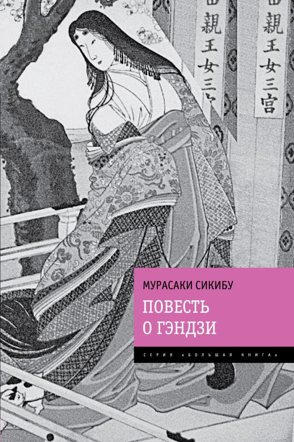 Повесть о Гэндзи Повесть о Гэндзи Сикибу М.