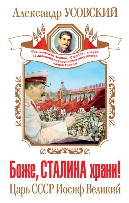 Боже, Сталина храни! Царь СССР Иосиф Великий - фото 1