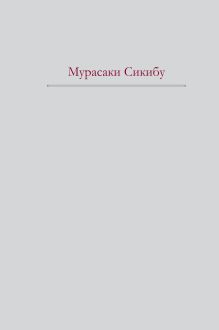 Повесть о Гэндзи