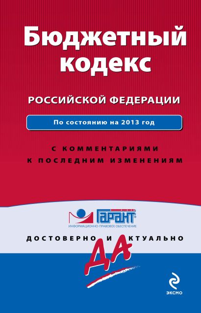 Бюджетный кодекс Российской Федерации. По состоянию на 2013 год. С комментариями к последним изменениям - фото 1