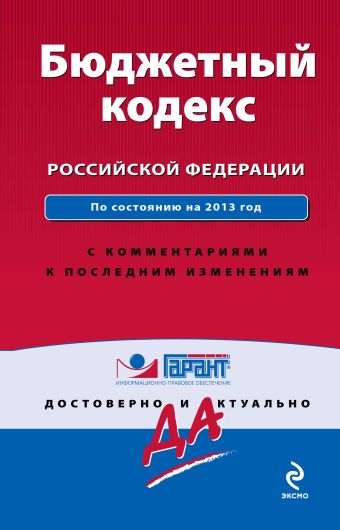 Бюджетный кодекс Российской Федерации. По состоянию на 2013 год. С комментариями к последним изменениям Бюджетный кодекс Российской Федерации. По состоянию на 2013 год. С комментариями к последним изменениям