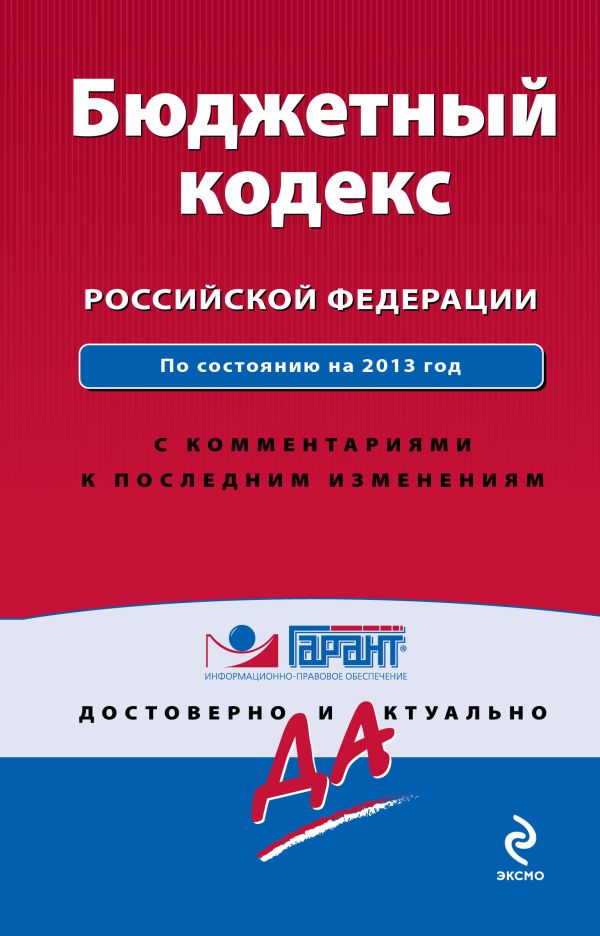 Бюджетный кодекс Российской Федерации. По состоянию на 2013 год. С комментариями к последним изменениям Бюджетный кодекс Российской Федерации. По состоянию на 2013 год. С комментариями к последним изменениям