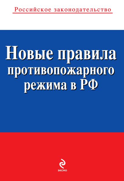 Новые правила противопожарного режима в Российской Федерации: текст с изм. и доп. на 2013 год - фото 1
