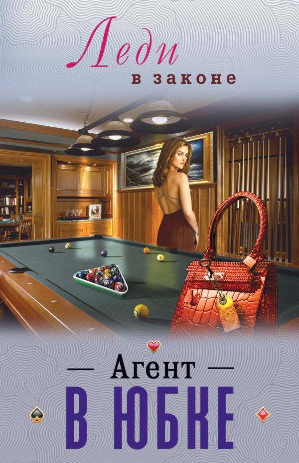 Агент в юбке Агент в юбке Катаев Н.
