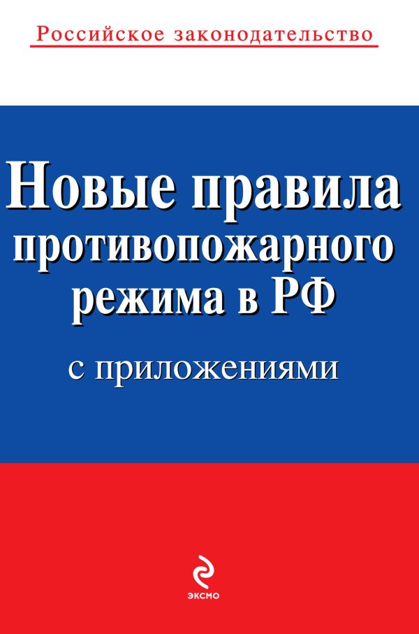 Новые правила противопожарного режима в Российской Федерации (с приложениями): текст с изм. и доп. на 2013 год Новые правила противопожарного режима в Российской Федерации (с приложениями): текст с изм. и доп. на 2013 год