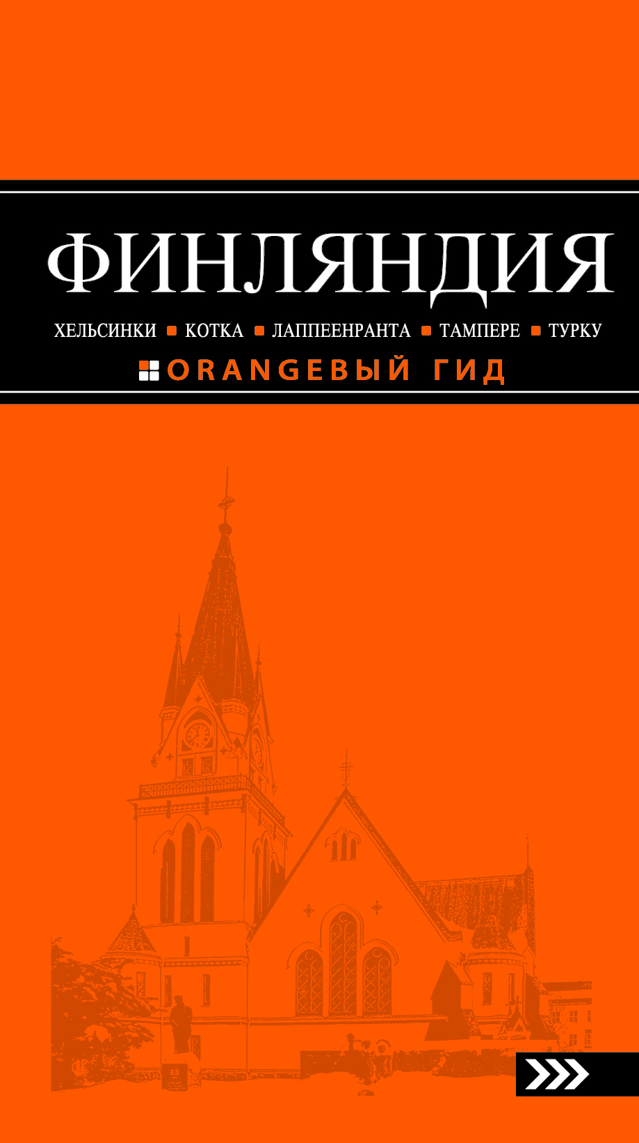 ФИНЛЯНДИЯ: Хельсинки, Котка, Лаппеенранта, Тампере, Турку : путеводитель
