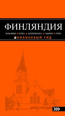 ФИНЛЯНДИЯ: Хельсинки, Котка, Лаппеенранта, Тампере, Турку : путеводитель