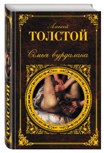 Семья вурдалака Семья вурдалака Толстой А.К.