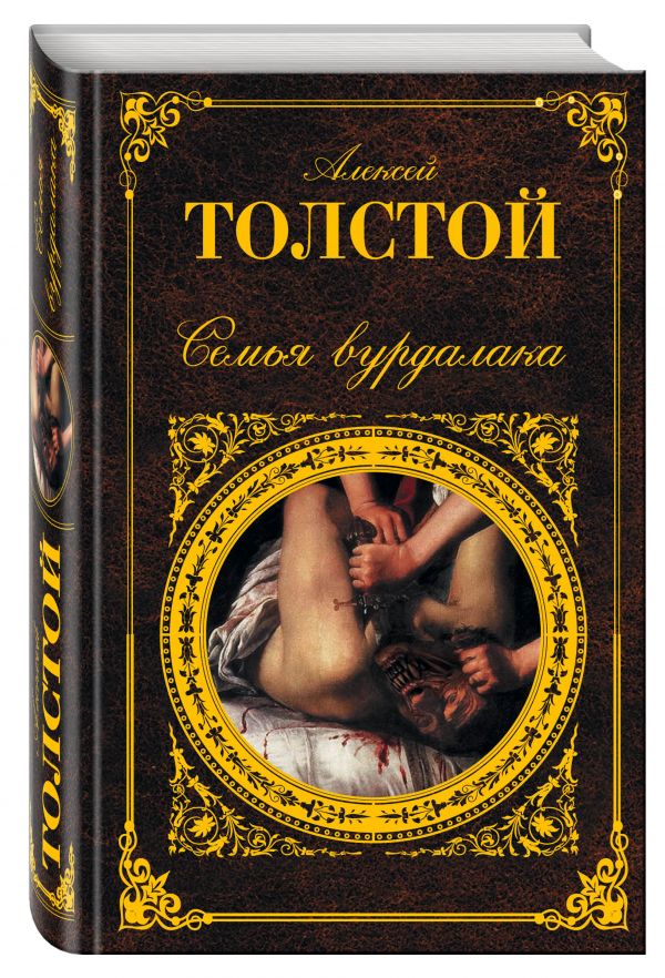 Семья вурдалака Семья вурдалака Толстой А.К.