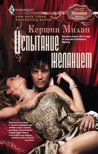 Испытание желанием: роман. Милан Кортни Испытание желанием: роман. Милан Кортни Милан Кортни
