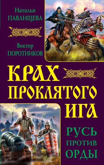 Крах проклятого Ига. Русь против Орды Крах проклятого Ига. Русь против Орды Павлищева Н.П., Поротников В.П.