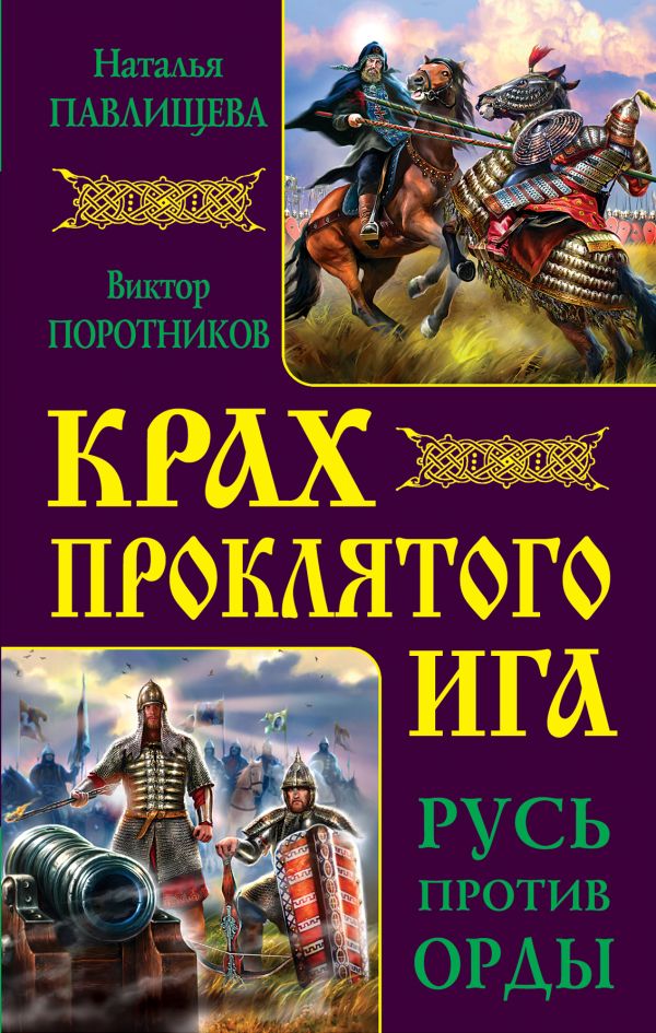 Крах проклятого Ига. Русь против Орды Крах проклятого Ига. Русь против Орды Павлищева Н.П., Поротников В.П.