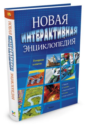 Новая интерактивная энциклопедия. Новая интерактивная энциклопедия.