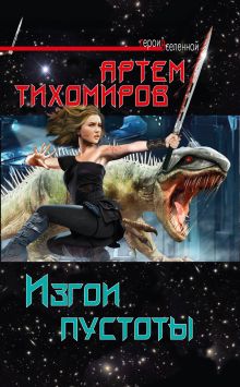 Изгои пустоты
