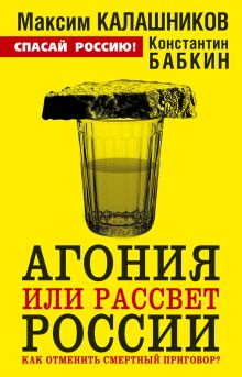 Агония или рассвет России. Как отменить смертный приговор?