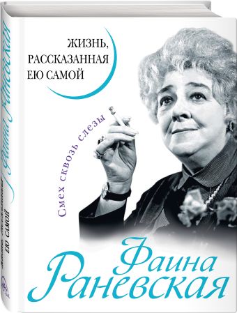 Фаина Раневская. Жизнь, рассказанная ею самой Фаина Раневская. Жизнь, рассказанная ею самой Раневская Ф.