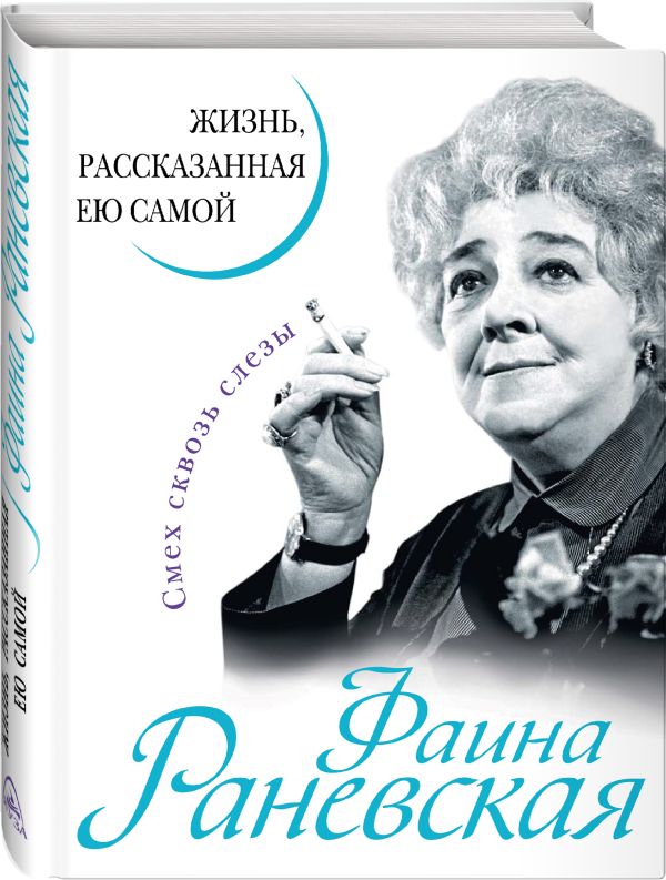 Фаина Раневская. Жизнь, рассказанная ею самой Фаина Раневская. Жизнь, рассказанная ею самой Раневская Ф.